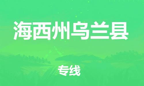 泉州到海西州乌兰县危险品物流公司-泉州到海西州乌兰县化工涂料树脂货运专线-品牌专线