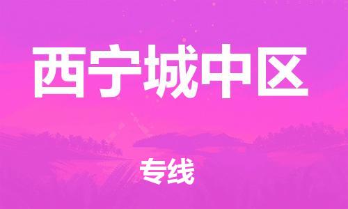泉州到西宁城中区危险品物流公司-泉州到西宁城中区化工涂料树脂货运专线-品牌专线