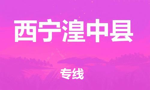 泉州到西宁湟中县危险品物流公司-泉州到西宁湟中县化工涂料树脂货运专线-品牌专线