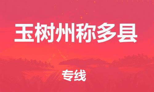 泉州到玉树州称多县危险品物流公司-泉州到玉树州称多县化工涂料树脂货运专线-品牌专线