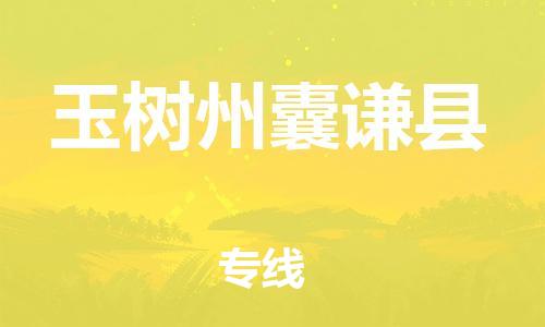 泉州到玉树州囊谦县危险品物流公司-泉州到玉树州囊谦县化工涂料树脂货运专线-品牌专线
