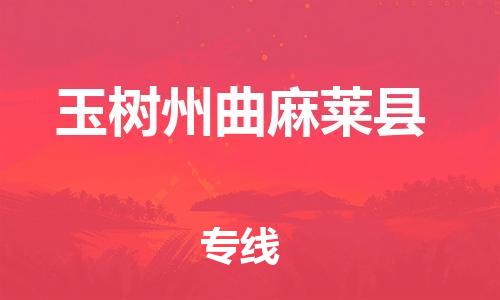 泉州到玉树州曲麻莱县危险品物流公司-泉州到玉树州曲麻莱县化工涂料树脂货运专线-品牌专线