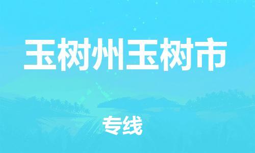 泉州到玉树州玉树市危险品物流公司-泉州到玉树州玉树市化工涂料树脂货运专线-品牌专线
