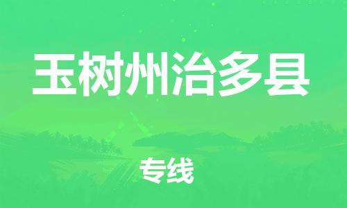 泉州到玉树州治多县危险品物流公司-泉州到玉树州治多县化工涂料树脂货运专线-品牌专线
