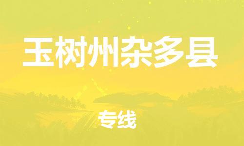 泉州到玉树州杂多县危险品物流公司-泉州到玉树州杂多县化工涂料树脂货运专线-品牌专线