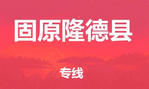 泉州到固原隆德县危险品物流公司-泉州到固原隆德县化工涂料树脂货运专线-品牌专线