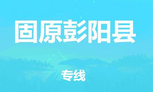 泉州到固原彭阳县危险品物流公司-泉州到固原彭阳县化工涂料树脂货运专线-品牌专线