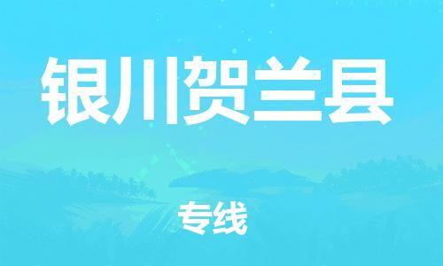 泉州到银川贺兰县危险品物流公司-泉州到银川贺兰县化工涂料树脂货运专线-品牌专线