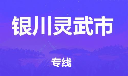 泉州到银川灵武市危险品物流公司-泉州到银川灵武市化工涂料树脂货运专线-品牌专线