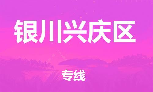 泉州到银川兴庆区危险品物流公司-泉州到银川兴庆区化工涂料树脂货运专线-品牌专线