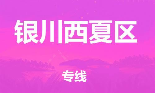 泉州到银川西夏区危险品物流公司-泉州到银川西夏区化工涂料树脂货运专线-品牌专线