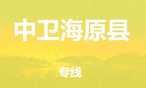 泉州到中卫海原县危险品物流公司-泉州到中卫海原县化工涂料树脂货运专线-品牌专线