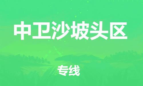 泉州到中卫沙坡头区危险品物流公司-泉州到中卫沙坡头区化工涂料树脂货运专线-品牌专线