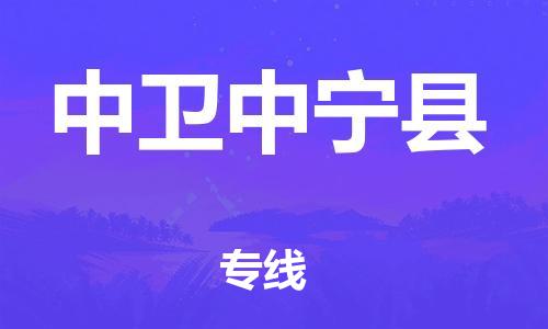 泉州到中卫中宁县危险品物流公司-泉州到中卫中宁县化工涂料树脂货运专线-品牌专线