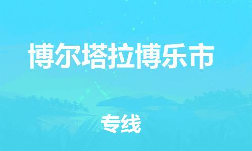 泉州到博尔塔拉博乐市危险品物流公司-泉州到博尔塔拉博乐市化工涂料树脂货运专线-品牌专线