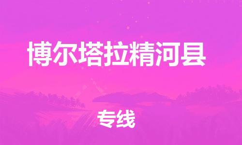 泉州到博尔塔拉精河县危险品物流公司-泉州到博尔塔拉精河县化工涂料树脂货运专线-品牌专线