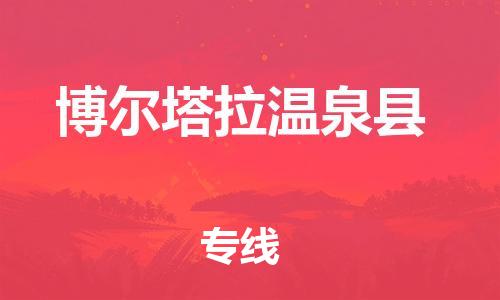 泉州到博尔塔拉温泉县危险品物流公司-泉州到博尔塔拉温泉县化工涂料树脂货运专线-品牌专线