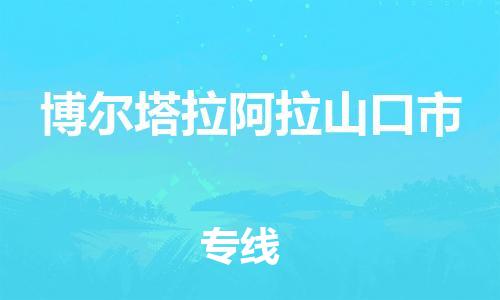 泉州到博尔塔拉阿拉山口市危险品物流公司-泉州到博尔塔拉阿拉山口市化工涂料树脂货运专线-品牌专线
