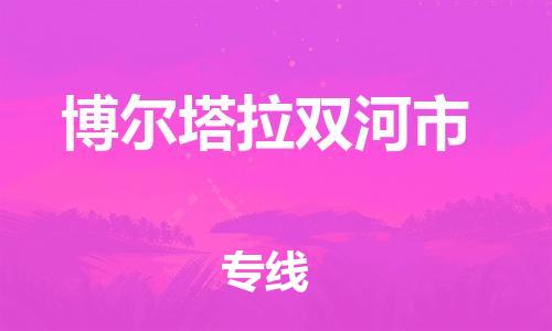 泉州到博尔塔拉双河市危险品物流公司-泉州到博尔塔拉双河市化工涂料树脂货运专线-品牌专线