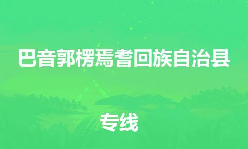 泉州到巴音郭楞焉耆回族自治县危险品物流公司-泉州到巴音郭楞焉耆回族自治县化工涂料树脂货运专线-品牌专线