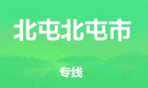泉州到北屯北屯市危险品物流公司-泉州到北屯北屯市化工涂料树脂货运专线-品牌专线