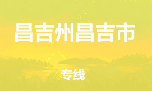 泉州到昌吉州昌吉市危险品物流公司-泉州到昌吉州昌吉市化工涂料树脂货运专线-品牌专线