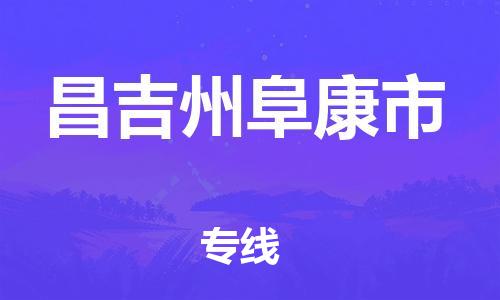 泉州到昌吉州阜康市危险品物流公司-泉州到昌吉州阜康市化工涂料树脂货运专线-品牌专线