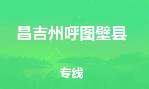 泉州到昌吉州呼图壁县危险品物流公司-泉州到昌吉州呼图壁县化工涂料树脂货运专线-品牌专线