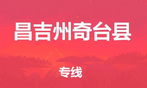 泉州到昌吉州奇台县危险品物流公司-泉州到昌吉州奇台县化工涂料树脂货运专线-品牌专线