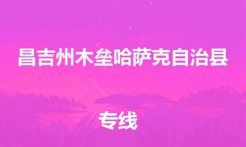 泉州到昌吉州木垒哈萨克自治县危险品物流公司-泉州到昌吉州木垒哈萨克自治县化工涂料树脂货运专线-品牌专线