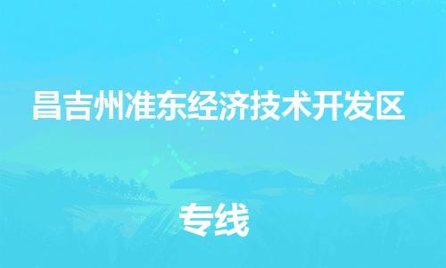 泉州到昌吉州准东经济技术开发区危险品物流公司-泉州到昌吉州准东经济技术开发区化工涂料树脂货运专线-品牌专线