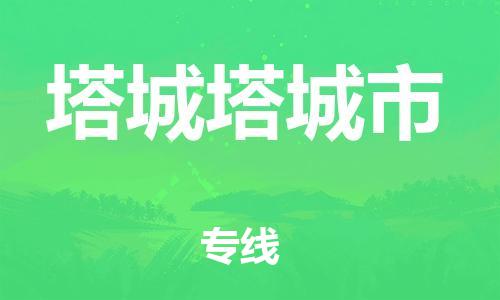 泉州到塔城塔城市危险品物流公司-泉州到塔城塔城市化工涂料树脂货运专线-品牌专线