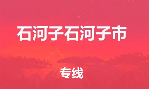 泉州到石河子石河子市危险品物流公司-泉州到石河子石河子市化工涂料树脂货运专线-品牌专线