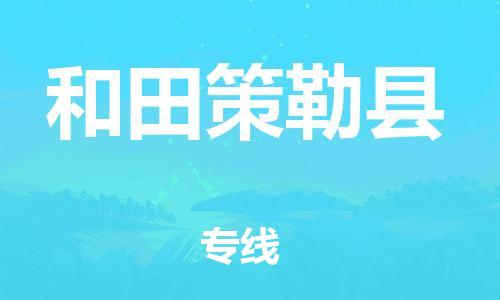 泉州到和田策勒县危险品物流公司-泉州到和田策勒县化工涂料树脂货运专线-品牌专线