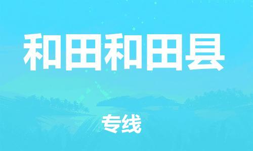 泉州到和田和田县危险品物流公司-泉州到和田和田县化工涂料树脂货运专线-品牌专线