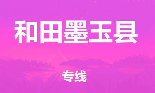 泉州到和田墨玉县危险品物流公司-泉州到和田墨玉县化工涂料树脂货运专线-品牌专线