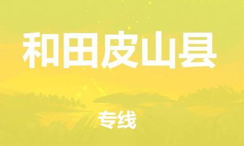泉州到和田皮山县危险品物流公司-泉州到和田皮山县化工涂料树脂货运专线-品牌专线