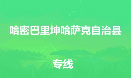 泉州到哈密巴里坤哈萨克自治县危险品物流公司-泉州到哈密巴里坤哈萨克自治县化工涂料树脂货运专线-品牌专线