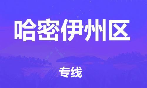 泉州到哈密伊州区危险品物流公司-泉州到哈密伊州区化工涂料树脂货运专线-品牌专线
