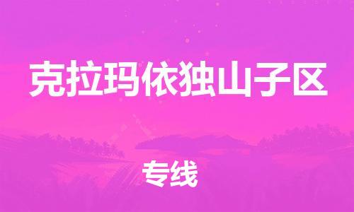 泉州到克拉玛依独山子区危险品物流公司-泉州到克拉玛依独山子区化工涂料树脂货运专线-品牌专线