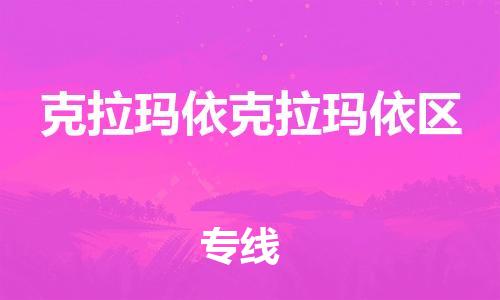 泉州到克拉玛依克拉玛依区危险品物流公司-泉州到克拉玛依克拉玛依区化工涂料树脂货运专线-品牌专线