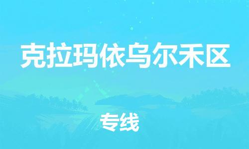 泉州到克拉玛依乌尔禾区危险品物流公司-泉州到克拉玛依乌尔禾区化工涂料树脂货运专线-品牌专线