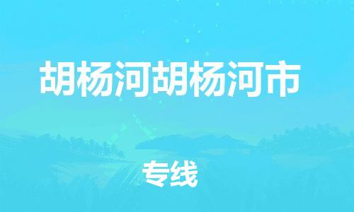 泉州到胡杨河胡杨河市危险品物流公司-泉州到胡杨河胡杨河市化工涂料树脂货运专线-品牌专线