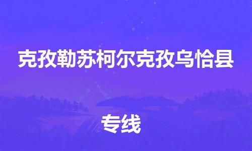 泉州到克孜勒苏柯尔克孜乌恰县危险品物流公司-泉州到克孜勒苏柯尔克孜乌恰县化工涂料树脂货运专线-品牌专线