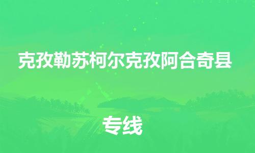 泉州到克孜勒苏柯尔克孜阿合奇县危险品物流公司-泉州到克孜勒苏柯尔克孜阿合奇县化工涂料树脂货运专线-品牌专线