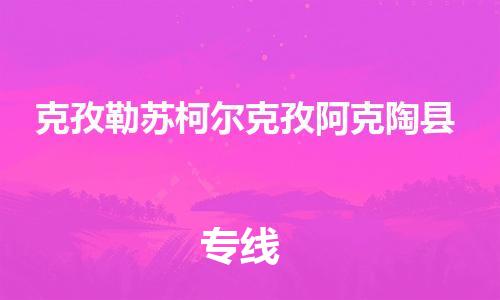泉州到克孜勒苏柯尔克孜阿克陶县危险品物流公司-泉州到克孜勒苏柯尔克孜阿克陶县化工涂料树脂货运专线-品牌专线