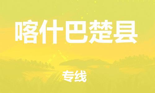泉州到喀什巴楚县危险品物流公司-泉州到喀什巴楚县化工涂料树脂货运专线-品牌专线