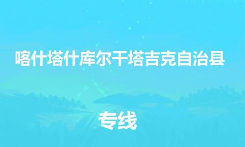 泉州到喀什塔什库尔干塔吉克自治县危险品物流公司-泉州到喀什塔什库尔干塔吉克自治县化工涂料树脂货运专线-品牌专线