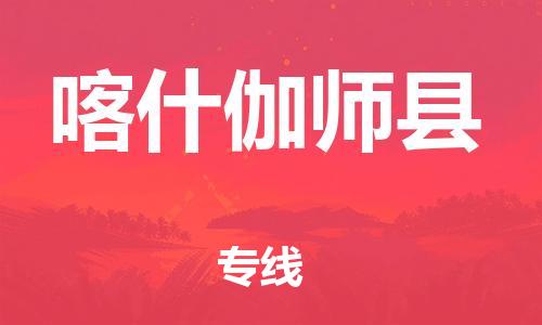 泉州到喀什伽师县危险品物流公司-泉州到喀什伽师县化工涂料树脂货运专线-品牌专线