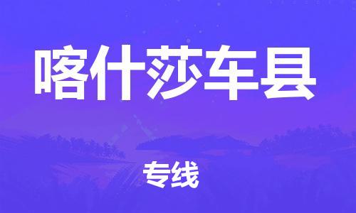 泉州到喀什莎车县危险品物流公司-泉州到喀什莎车县化工涂料树脂货运专线-品牌专线